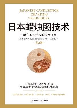 《日本蜡烛图技术》PDF电子书下载|K线图技术分析经典|史蒂夫·尼森