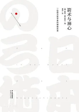 《箭术与禅心》电子书下载(PDF/EPUB/MOBI) – 奥根·赫立格尔经典读书笔记