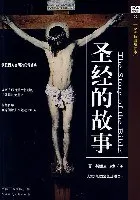 《圣经的故事》电子书下载|房龙经典通识读物|TXT·MOBI