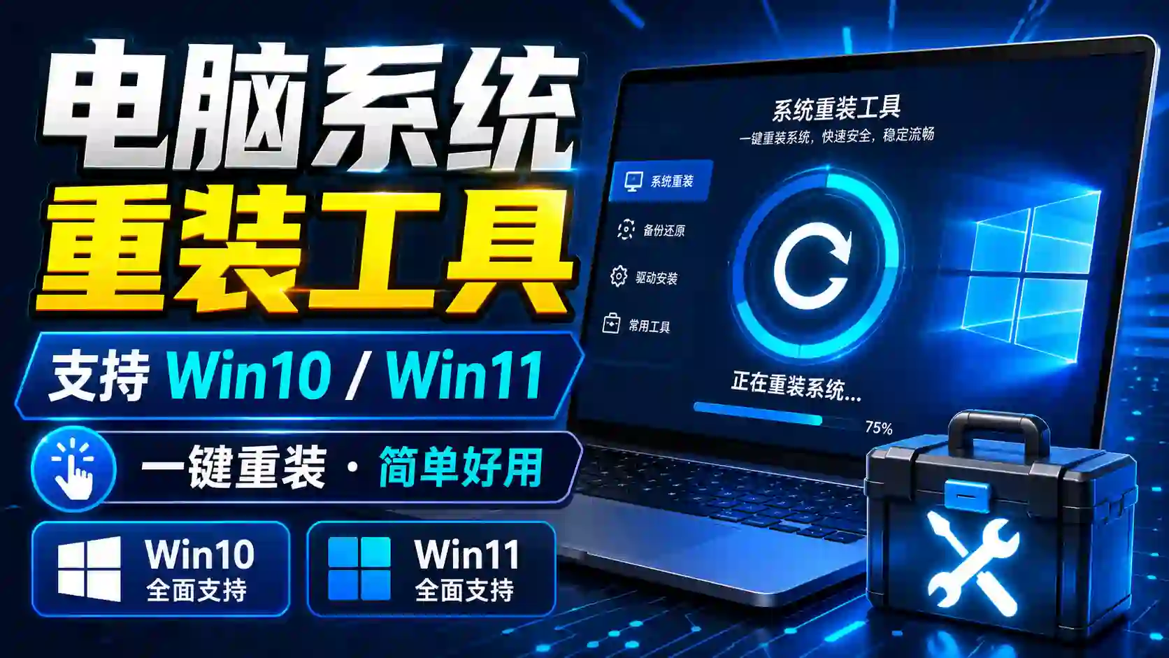 电脑系统重装工具使用教程｜支持 Win10 / Win11 一键安装