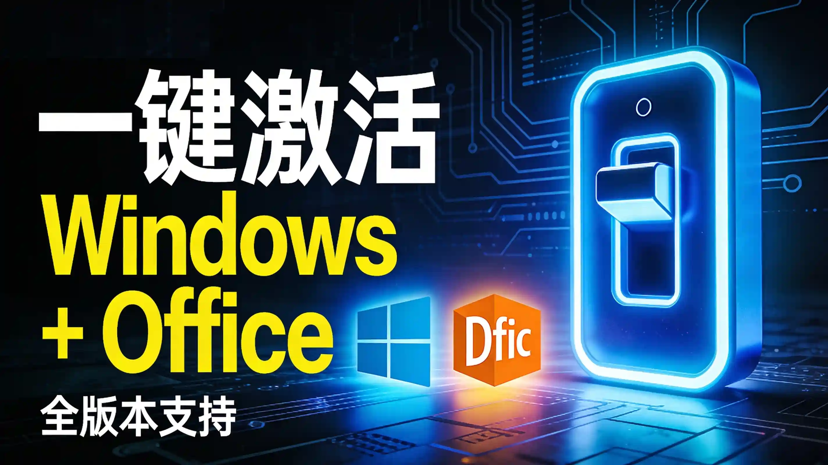 2026最新Windows + Office一键激活工具教程,全版本支持