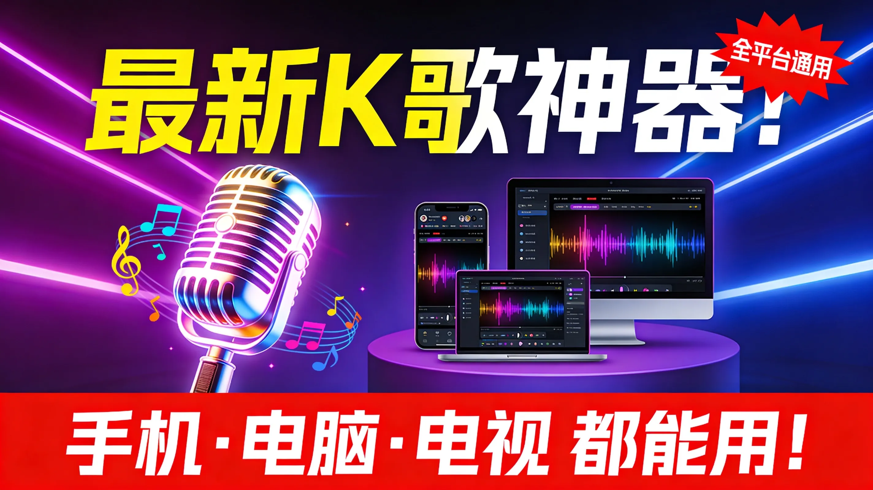 2026最新K歌软件推荐：手机、电脑、电视通用，免费畅唱不卡顿