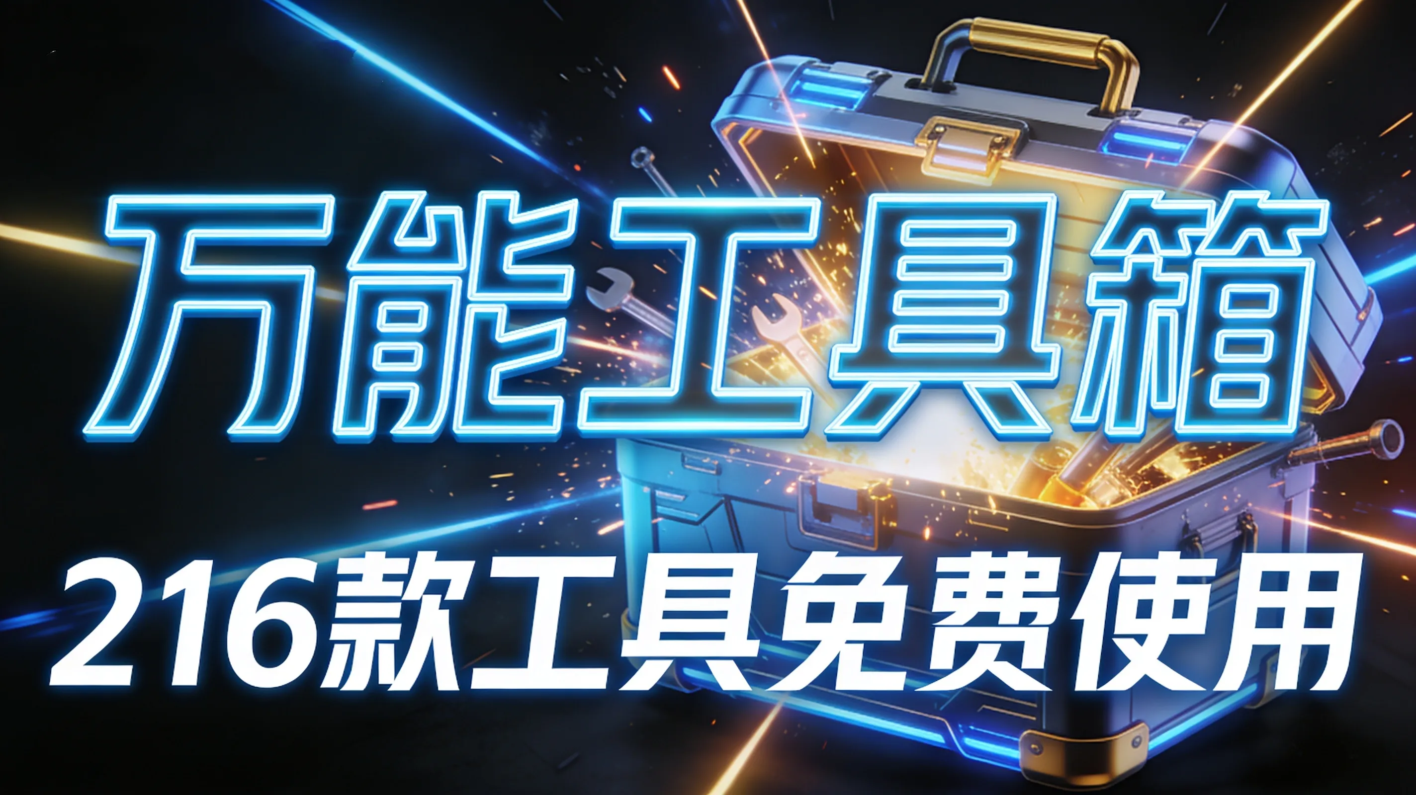 万能工具箱：内置216款免费工具，一站式解决所有需求