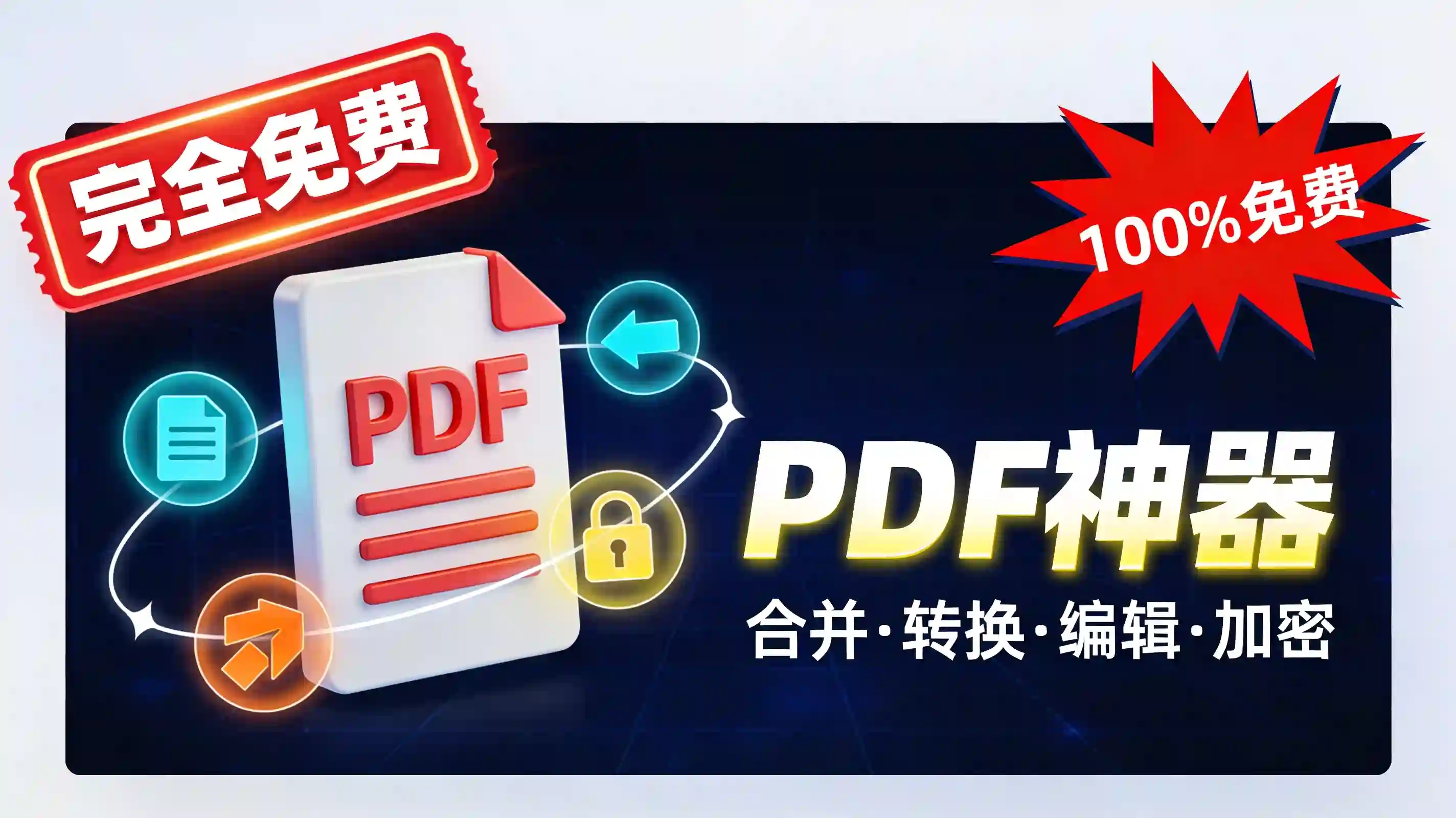 一款完全免费的PDF处理工具：合并、转换、编辑、加密一键搞定（2026推荐）