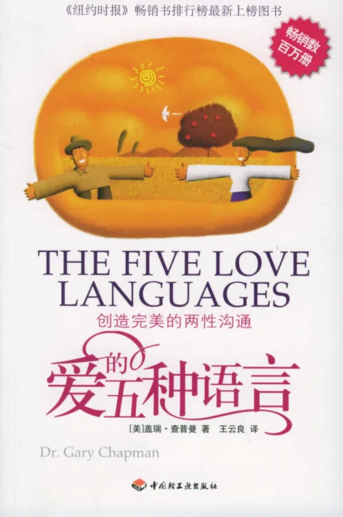 《爱的五种语言》电子书下载：PDF｜ePub｜mobi｜azw3｜盖瑞·查普曼
