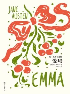 《爱玛》电子书下载：PDF｜ePub｜mobi｜azw3｜[英] 简·奥斯汀（Jane Austen）