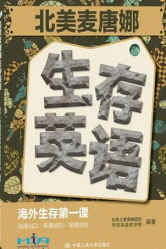 《北美麦唐娜生存英语》电子书下载:PDF|ePub|mobi|azw3|麦唐娜国际学院英语教学组
