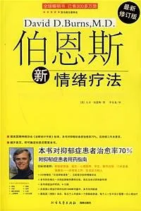 《伯恩斯新情绪疗法》电子书下载:PDF|ePub|mobi|azw3|大卫·伯恩斯