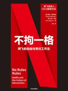 《不拘一格:网飞的自由与责任工作法》电子书下载:PDF|ePub|mobi|azw3|里德·哈斯廷斯