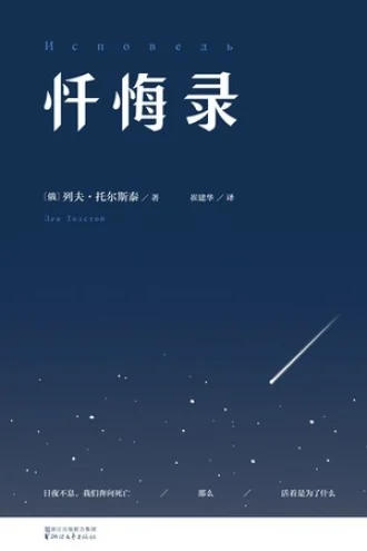 《忏悔录》电子书下载:PDF|ePub|mobi|azw3|列夫·托尔斯泰