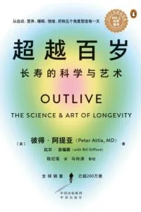 《超越百岁:长寿的科学与艺术》电子书下载:PDF|ePub|mobi|azw3|彼得·阿提亚
