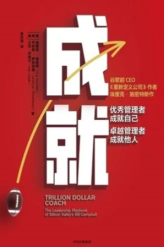 《成就：万亿美元教练的领导力手册》电子书下载：PDF｜ePub｜mobi｜azw3｜埃里克·施密特