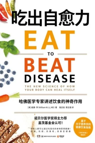 《吃出自愈力》电子书下载：PDF｜ePub｜mobi｜azw3｜[美] 威廉·李 (William Li)