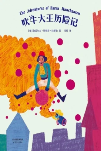 《吹牛大王历险记》电子书下载：PDF｜ePub｜mobi｜azw3｜鲁道尔夫·埃里希·拉斯伯