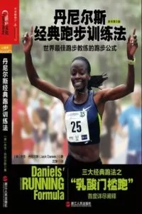 《丹尼尔斯经典跑步训练法》电子书下载：PDF｜ePub｜mobi｜azw3｜杰克·丹尼尔斯