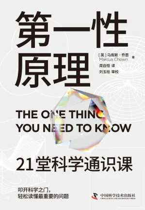 《第一性原理：21堂科学通识课》电子书下载：PDF｜ePub｜mobi｜azw3｜马库斯·乔恩