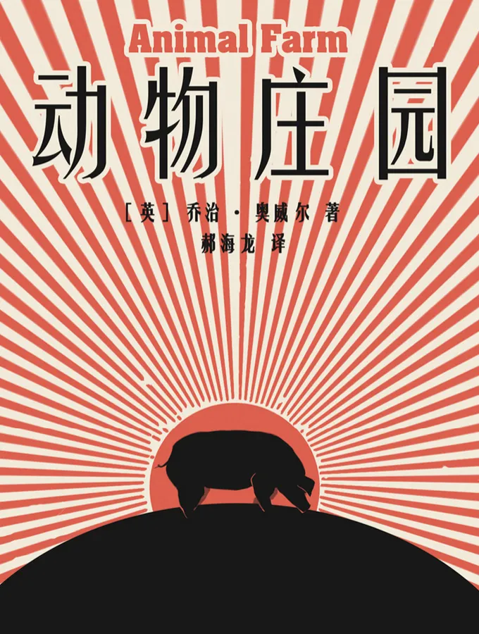 《动物庄园》电子书下载：EPUB、MOBI、PDF、TXT｜乔治·奥威尔