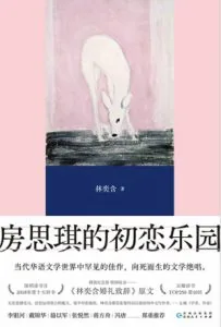 《房思琪的初恋乐园》电子书下载：PDF｜ePub｜mobi｜azw3｜林奕含
