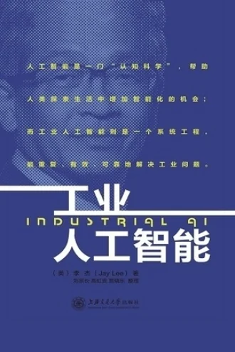 《工业人工智能》电子书下载:PDF|ePub|mobi|azw3|李杰