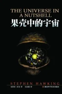 《果壳中的宇宙》电子书下载:PDF|ePub|mobi|azw3|史蒂芬·霍金