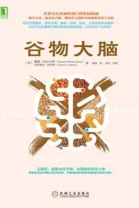 《谷物大脑》电子书下载：PDF｜ePub｜mobi｜azw3｜戴维·珀尔玛特