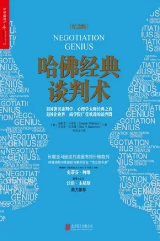 《哈佛经典谈判术》电子书下载：PDF｜ePub｜mobi｜azw3｜迪帕克·马哈拉