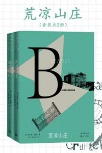 《荒凉山庄》电子书下载：PDF｜ePub｜mobi｜azw3｜查尔斯·狄更斯