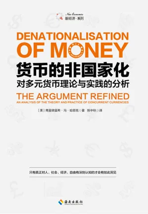 《货币的非国家化》电子书下载:PDF|ePub|mobi|azw3|弗里德里希·冯·哈耶克