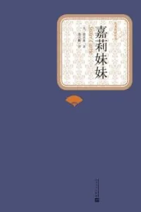 《嘉莉妹妹》电子书下载：PDF｜ePub｜mobi｜azw3｜西奥多·德莱塞