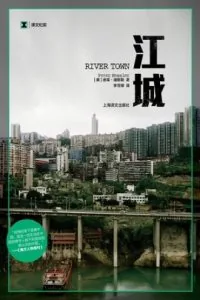 《江城》电子书下载：PDF｜ePub｜mobi｜azw3｜彼得·海斯勒