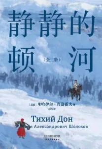 《静静的顿河》电子书下载：PDF｜ePub｜mobi｜azw3｜[苏] 米哈依尔·肖洛霍夫 (Mikhail Sholokhov)
