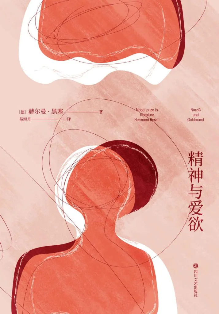 《精神与爱欲》电子书下载：PDF｜ePub｜mobi｜azw3｜赫尔曼·黑塞