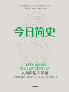 《今日简史：人类命运大议题》电子书下载：PDF｜ePub｜mobi｜azw3｜尤瓦尔·赫拉利