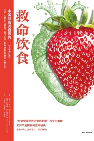 《救命饮食：中国健康调查报告》电子书下载：PDF｜ePub｜mobi｜azw3｜T. 柯林·坎贝尔
