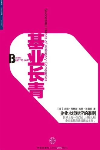 《基业长青》电子书下载:PDF|ePub|mobi|azw3|吉姆·柯林斯