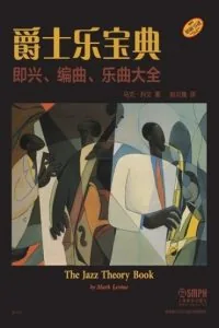 《爵士乐理论》电子书下载:PDF|ePub|mobi|azw3|马克·列文