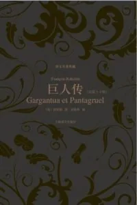 《巨人传》电子书下载:PDF|ePub|mobi|azw3|弗朗索瓦·拉伯雷