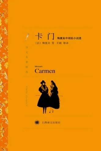 《卡门：梅里美中短篇小说选》电子书下载：PDF｜ePub｜mobi｜azw3｜[法] 梅里美