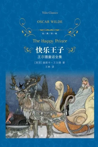 《快乐王子》电子书下载：PDF｜ePub｜mobi｜azw3｜奥斯卡·王尔德