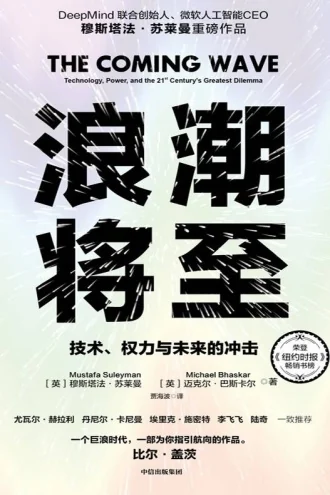 《浪潮将至》电子书下载:PDF|ePub|mobi|azw3|穆斯塔法·苏莱曼