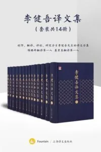《李健吾译文集》电子书下载：PDF｜ePub｜mobi｜azw3｜李健吾