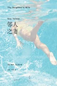 《邻人之妻》电子书下载:PDF|ePub|mobi|azw3|盖伊·特立斯