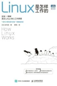 《Linux是怎样工作的》电子书下载：PDF｜ePub｜mobi｜azw3｜武内觉