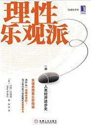 《理性乐观派：一部人类经济进步史》电子书下载：PDF｜ePub｜mobi｜azw3｜马特·里德利