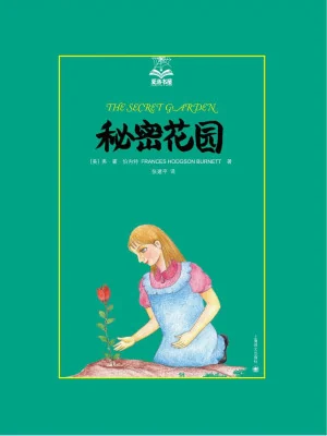 《秘密花园》电子书下载：PDF｜ePub｜mobi｜azw3｜弗朗西丝·霍奇森·伯内特