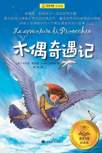 《木偶奇遇记》电子书下载：PDF｜ePub｜mobi｜azw3｜卡尔洛·科洛迪