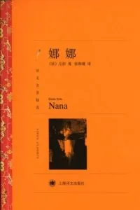 《娜娜》电子书下载：PDF｜ePub｜mobi｜azw3｜埃米尔·左拉