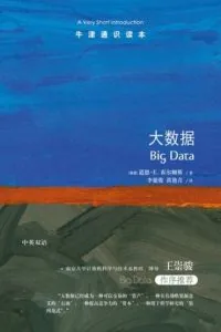《牛津通识读本：大数据》电子书下载：PDF｜ePub｜mobi｜azw3｜道恩·E. 霍尔姆斯