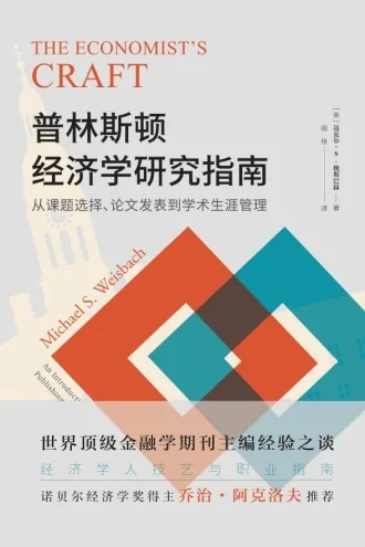 《普林斯顿经济学研究指南》电子书下载:PDF|ePub|mobi|azw3|迈克尔·S. 魏斯巴赫