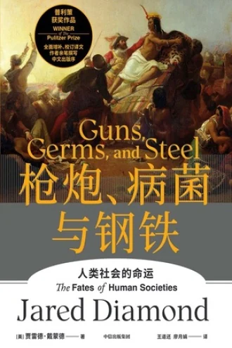 《枪炮、病菌与钢铁》电子书下载：PDF｜ePub｜mobi｜azw3｜贾雷德·戴蒙德